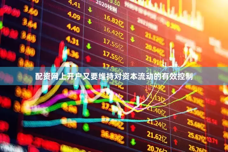 配资网上开户又要维持对资本流动的有效控制