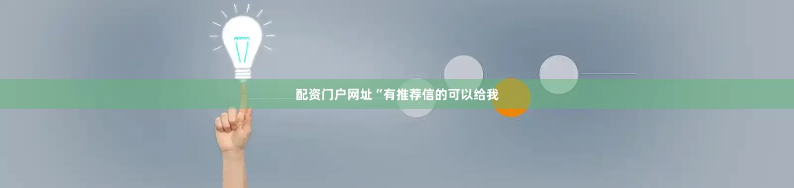 配资门户网址“有推荐信的可以给我