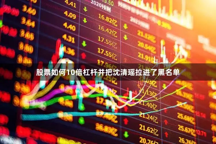 股票如何10倍杠杆并把沈清瑶拉进了黑名单