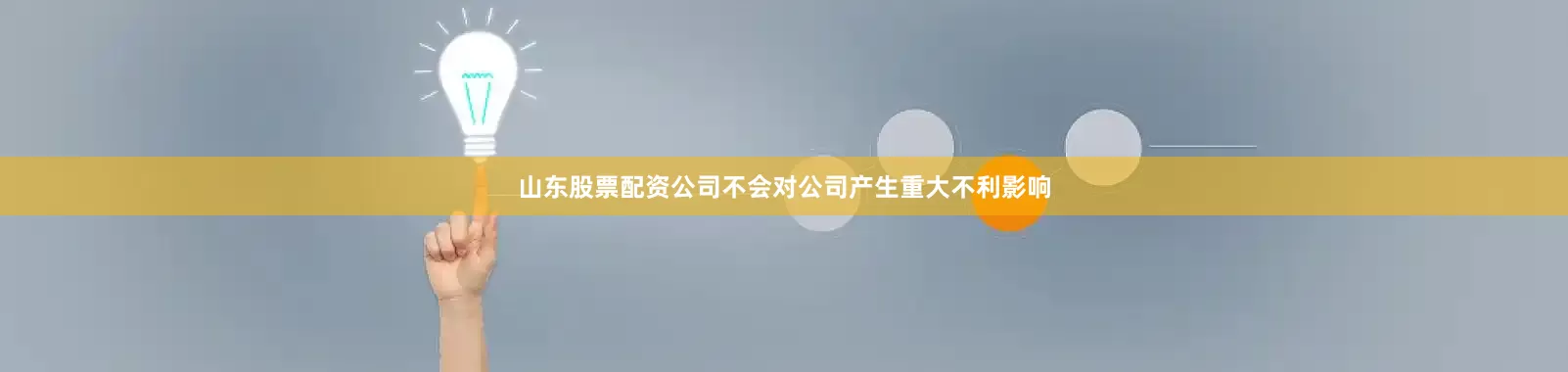 山东股票配资公司不会对公司产生重大不利影响