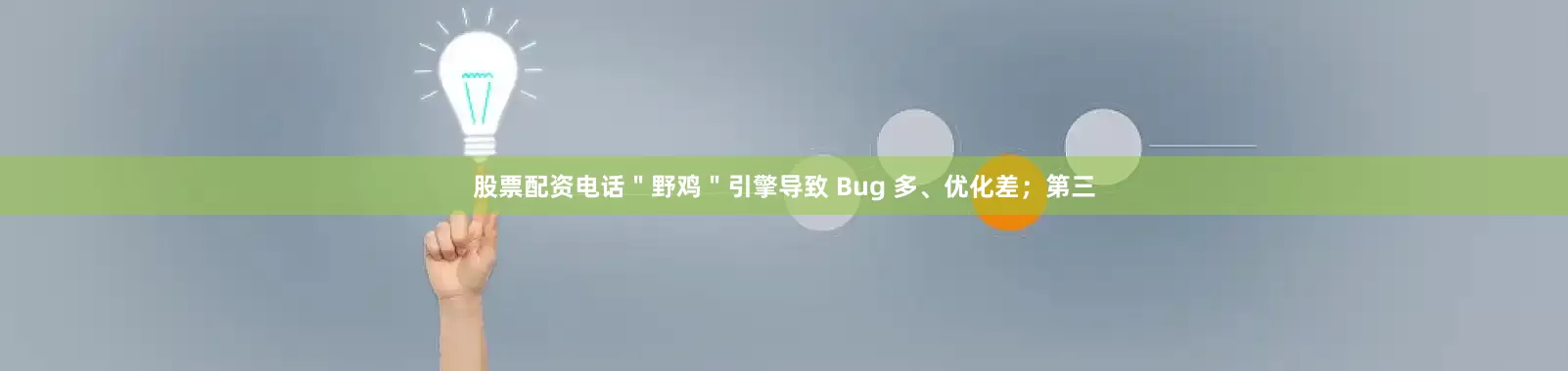 股票配资电话＂野鸡＂引擎导致 Bug 多、优化差；第三